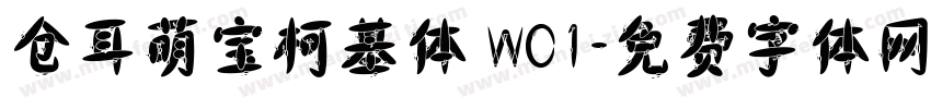 仓耳萌宝柯基体 W01字体转换